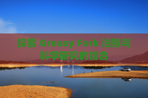 探索 Greasy Fork 油猴与科学研究的结合